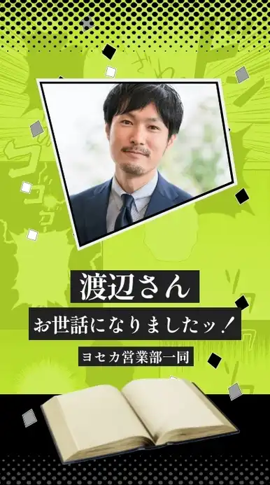 漫画で祝おう！