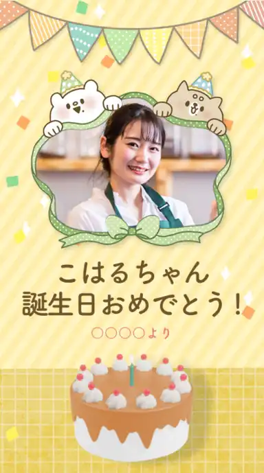 お祝いしちゃうよ！しろくまななみんとおしばさま