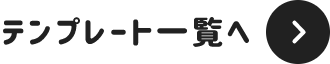 テンプレート一覧へ
