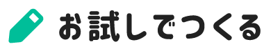 お試しでつくる